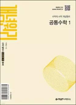개념원리 공통수학 1 (2026년용)
