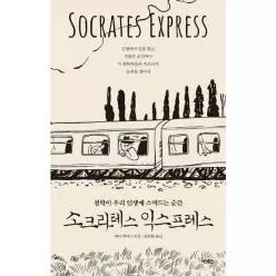 [웅진북센]소크라테스 익스프레스