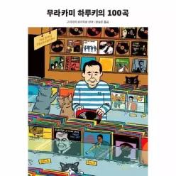 [웅진북센]무라카미 하루키의 100곡