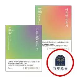 [인플루엔셜] 미움받을 용기 (200만 부 기념 스페셜 에디션) + 2 (전2권) 세트