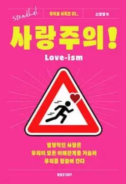 사랑주의! /열정적인 사랑은 우리의 모든 이해관계를 거슬러 우리를 휩쓸어 간다 (주의보 시리즈 01)