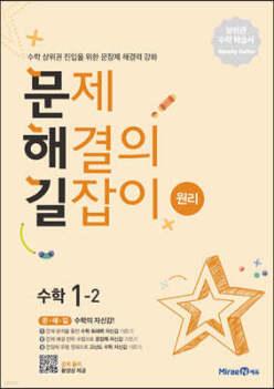 문제 해결의 길잡이 원리 수학 1-2 (2026년용) /수학 상위권 진입을 위한 문장제 해결력 강화 (미래엔-문제 해결의 길잡이 수학 )
