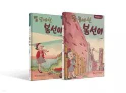 울 밑에선 봉선이 세트 /전편·후편 (양장/한국만화걸작선 33)