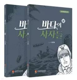 바다의 사자들 세트 /상·하권 (양장/한국만화걸작선 34 )