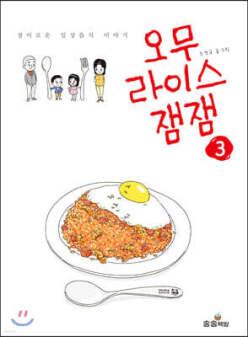 오무라이스 잼잼 3 /경이로운 일상음식 이야기 (개정판)