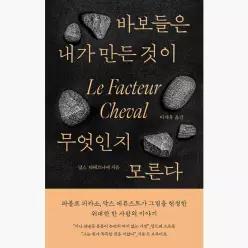 바보들은 내가 만든 것이 무엇인지 모른다 - 닐스 타베르니에 이세욱