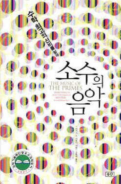소수의 음악 /수학 최고의 신비를 찾아 (양장)