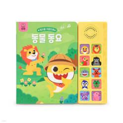 핑크퐁 사운드북 : 동물동요