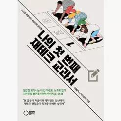 나의 첫 번째 재테크 교과서 : 스스로 완성하는 자산관리 올인원 - 프롬어스아카데미