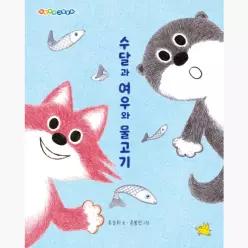 수달과 여우와 물고기 : 그림책에서 동화책으로, 폴짝! - 유승희 윤봉선