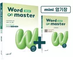 워드마스터 Word Master 중등 실력 /주제별 학습으로 마스터하는 중등 빈출 어휘