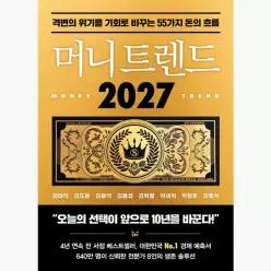 머니 트렌드 2027 : 격변의 위기를 기회로 바꾸는 55가지 돈의 흐름 - 정태익 김도윤 김광석 김용섭 김학렬 박세익 박정호 이효석