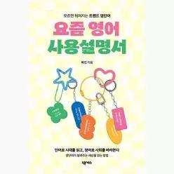 요즘 영어 사용설명서 : 모르면 뒤처지는 트렌드 영단어 - 북킷