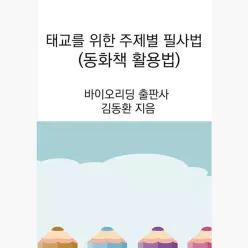 태교를 위한 주제별 필사법 : 동화책 활용법 - 김동환