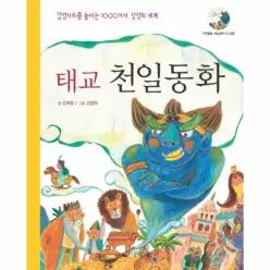 태교 천일동화