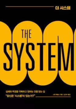 더 시스템 THE SYSTEM /거의 모든 일에 실패하던 자가 결국 큰 성공을 이루어낸 방법 (개정판)