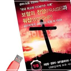 찬양과 USB 소장용 보혈의 노래 음악감상 워십 61WC88787