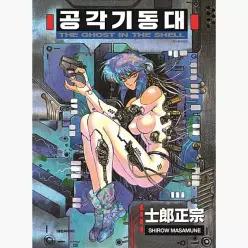 공각기동대 -THE GHOST IN THE SHELL- - 시로 마사무네