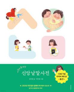어린이를 위한 신앙낱말사전