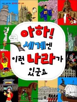 [카드10%] 아하 세계엔 이런 나라가 있군요 (아하 세계 역사 1 세계 여러 나라)
