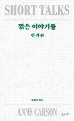 짧은 이야기들 (개정판/2026 노벨문학상 수상작가 )
