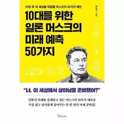 [웅진북센]10대를 위한 일론 머스크의 미래 예측 50가지