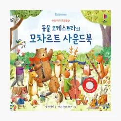 우리 아기 오감발달 동물 오케스트라의 모차르트 사운드북 - 샘 태플린 송지혜 애그 자트코우스카