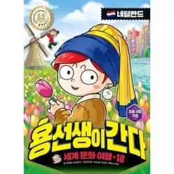 [웅진북센]용선생이 간다 18  네덜란드