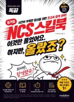 독끝 공기업 NCS 스킬북 이것만 풀었어요. 하지만, 올랐죠 /시간이 부족한 당신을 위한 초고속 합격 전략!/독학으로 끝내는 시리즈 (독끝 시리즈 )