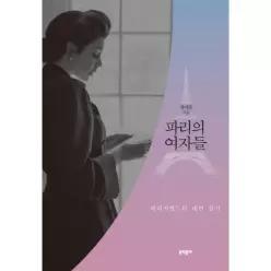 파리의 여자들
