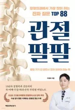관절 팔팔 /정형외과에서 가장 많이 하는 진짜 질문 TOP 88