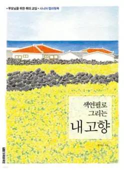 색연필로 그리는 내 고향 /부모님을 위한 취미 교실 시니어 컬러링북 (부모님을 위한 취미 교실 시니어 컬러링북 )