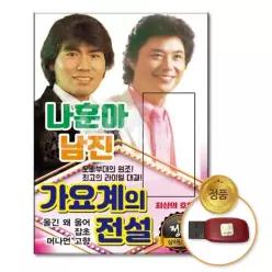 음악감상 소장용 더지엠USB_나훈아+남진-가요계의전설141곡 61W8DBEFB