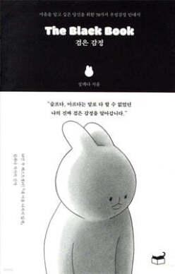 The Black Book 검은 감정 /마음을 알고 싶은 당신을 위한 70가지 부정감정 안내서 (자기만의 방 )