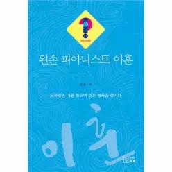 왼손 피아니스트 이훈 - 누구 ! 시리즈 21