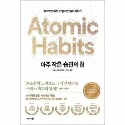 [웅진북센]아주 작은 습관의 힘 50만 부 기념 스페셜 에디션