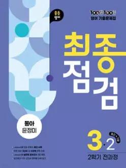 100발100중 기출문제집 최종점검 2학기 전과정 중3 영어 동아 윤정미 (2026년용)