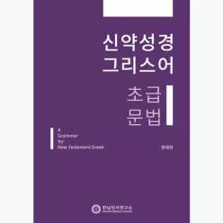신약성경 그리스어 초급 문법 - 정태현