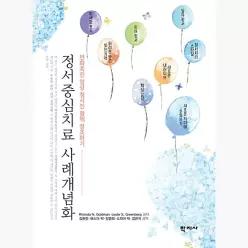 정서중심치료 사례개념화 : 변화촉진 임상 청사진 함께 창조하기 - Rhonda N. Goldman 레슬리 S. 그린버그 김현진
