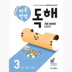 하루 한장 독해 3단계 : 초등 3,4학년 : 2022 개정 교육과정, 기본 문해력 다지기 - 미래엔 초등 국어 연구회