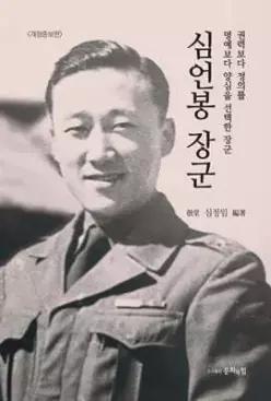 심언봉 장군 /군의 정치적 개입을 거부하고 참군인의 정신을 지켜낸 (개정증보판)