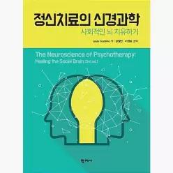 정신치료의 신경과학 : 사회적인 뇌 치유하기 - 루이스 코졸리노 강철민 이영호