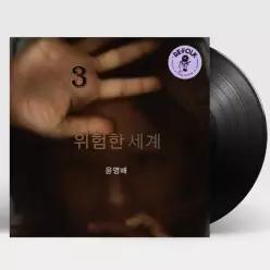 윤영배 - 위험한 세계  LP