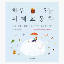 [중고] 하루 5분 뇌태교 동화 : 태교 동화를 읽는 시간, 두뇌가 발달하는 아이 - 정홍 설찌 김영훈 [상무점2316]