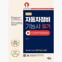 2026 자동차정비기능사 필기 (+전과목 무료동영상) : 네이버 카페 ‘한끝자’를 통한 저자직강 무료 제공/ 자동차정비기능장의 완벽 학습 노하우 반영 핵심이론 제공 / 단원...