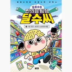 달콤수학 편의점 탐정 달수씨 1 수와 연산 : 사라진 소시지의 비밀 : 달콤수학표 초등수학 코믹스 - 백면 서후 최경희