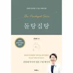 [보리보리/웅진북센]돌탕집탕 - 언제나 돌아갈 수 있는 아버지 품