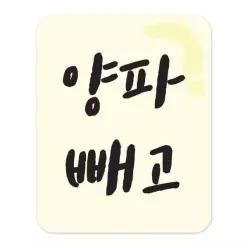 아트박스/꼬모네임 양파빼고 스티커 3000개 사각 20x25mm