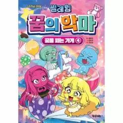 [웅진북센]썰레임 꿈의 악마  꿈을 파는 가게 4  오리지널 코믹북