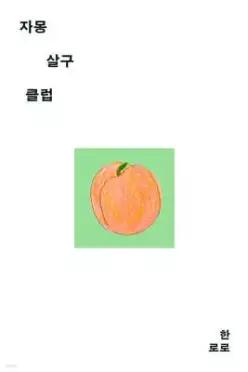 자몽살구클럽